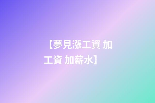 【夢見漲工資 加工資 加薪水】